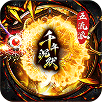 梦幻传奇_千年沉默福利版