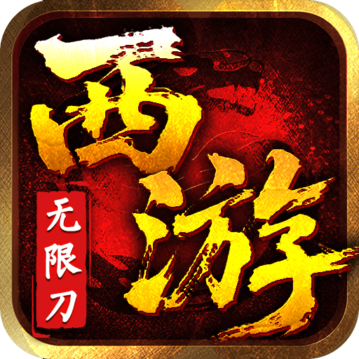 最强法师_西游福利版