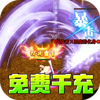 主宰无双_风云神器送千充