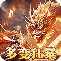 烈火战神_多变狂暴合击版