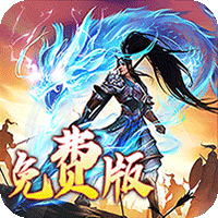 龙之守护_三国免费版