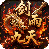 剑雨九天（青莲传奇免费版）