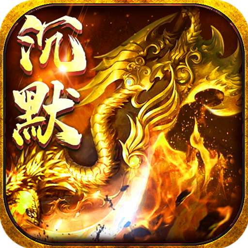 玛雅战纪_诛魔专属沉默 