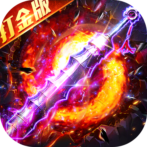 出击吧师兄_百倍爆率打金版