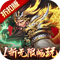 止戈之战（1折畅玩版）