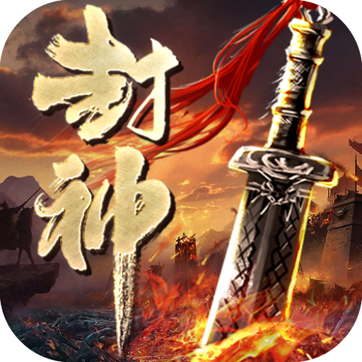 斗罗封神传（新）