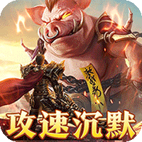 烈焰之怒_画龙沉默攻速送充