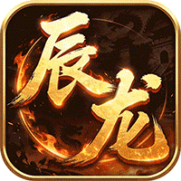 屠龙圣域（辰龙福利无限刷）