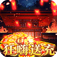 圣剑神域_狂风攻速超嗨送充