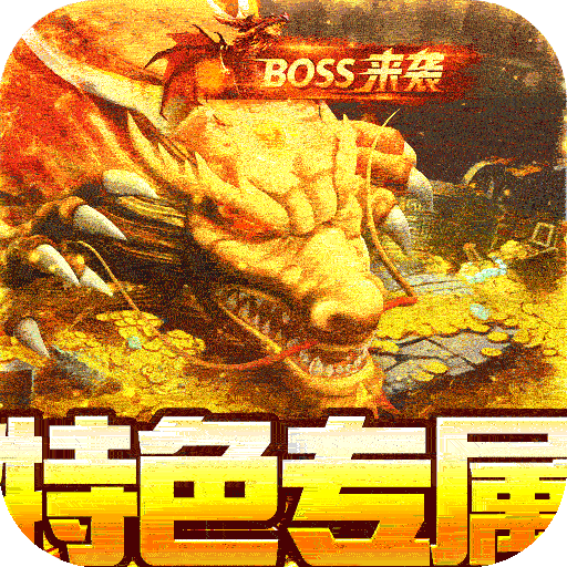 御龙城堡（福利专属传奇）