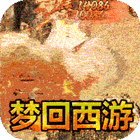 盖世强者（西游福利送充）