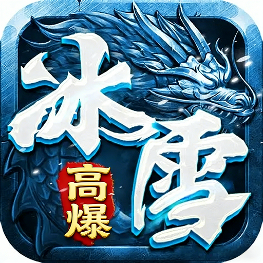 战魔（冰雪高爆）