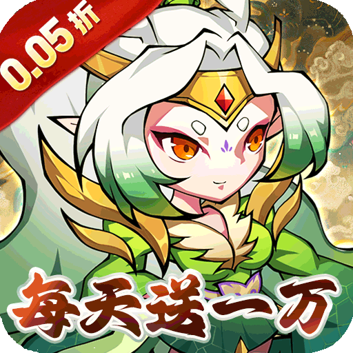 诛神乾坤（0.05折每天送1万代金）