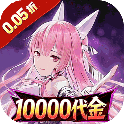 蜀境传说（0.05折日送10000）